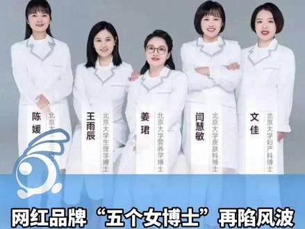 网红品牌“五个女博士”再陷风波!北大回应:2020年官方已发表声明,品牌与学校无任何合作、投资关系。