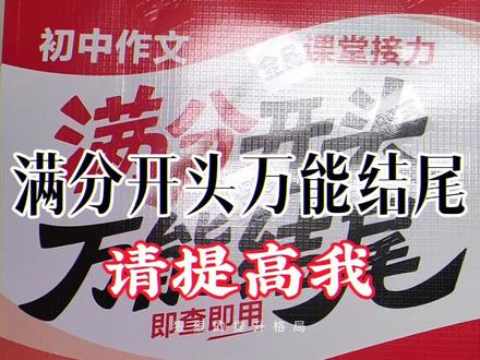 满分作文万能结尾:请提高我,初中的朋友们