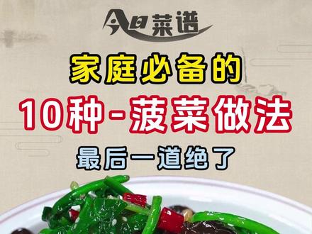 菠菜的10种做法 多吃菠菜营养又健康,菠菜的这10种做法大全,关注收藏起来吧!#今日菜谱 #家常菜 #菠菜新吃法