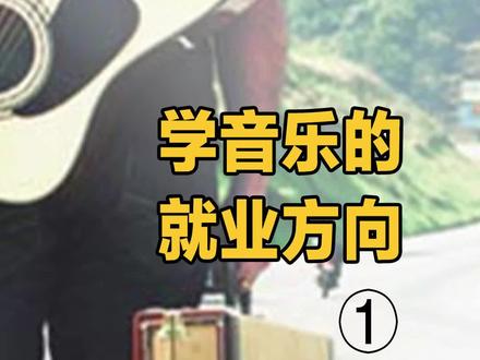 学音乐的就业方向(1):当明星?#音乐 #就业 #明星