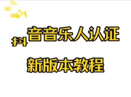 #抖音音乐人 #详细教程#官方认证
超详细的认证抖音原创音乐人教程
#热门 #原创音乐人