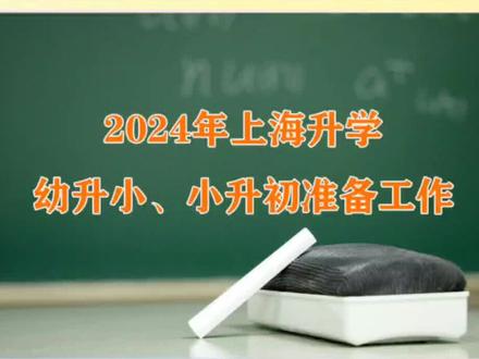 上海2024年幼升小、小升初升学准备工作已经启动,请家长提前办理好居住证以及缴纳社会保险!#上海升学规划 #上海幼升小 #上海小升初