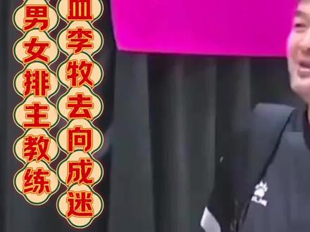 【北京男女排主教练大换血 李牧去向成迷】
近日,北京排球界发生重大人事变动,男女排主教练岗位迎来大换血。原北京女排主教练初辉转战北京男排,而匡琦则接棒成为北京女排的新任主教练。在这场教练团队的调整中,原北京男排主教练李牧的去向成为众人关注的焦点。
李牧,作为北京男排的功勋教练,同时担任中国男排中方教练组组长,曾荣膺2022-2023赛季中国男子排球超级联赛最佳教练称号。近期,网络上有传言称李牧或将接任中国女排主教练一职,这一消息使得李牧的名字成为热议话题。随着北京男女排主教练的调整,李牧接任中国女排主教练的可能性似乎愈发明显。
面对这一系列变动,我们不妨拭目以待,看这位富有才华的教练如何在新岗位上续写辉煌。李牧的未来去向,无疑为我国排球界增添了一份期待。