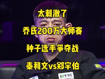 太刺激了!乔氏200万最新种子选手争夺战,秦利文再次精准抽上准神郑宇伯,抢15俩人谁能拿下?#秦利文 #郑宇伯 #乔氏中式台球 #台球🎱