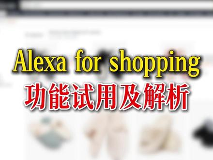 亚马逊新功能Alexa全面解析! #亚马逊 #跨境电商 #亚马逊运营 #亚马逊Alexa