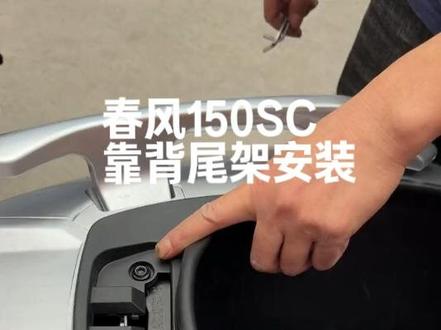 春风150SC靠背尾架安装视频