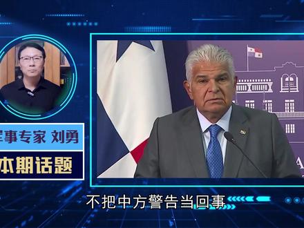 不把中方警告当回事,巴拿马总统继续撂狠话,就是要强抢中企资产 #春节世界观察 #新年囤点专业货 #全球创作者计划 #零基础看懂全球 #青年创作者成长计划