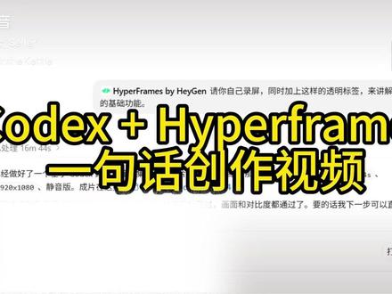 科普视频创作神器 HyperFrams + codex #一人公司 #chatgpt #codex