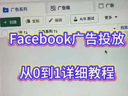 Facebook广告投放从0到1详细教程#Facebook #fb #facebook广告 #广告投放