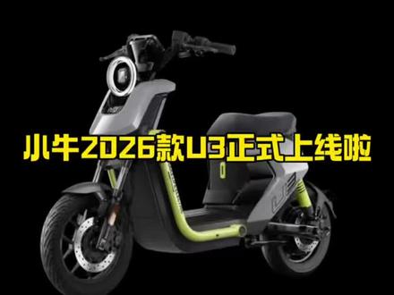 首款“双电”新新国标小牛U3外观和配置图正式曝光。#小牛电动 #小牛新品 #小牛U #新国标电动车