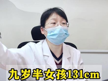 九岁半女孩131cm,但是骨龄偏大,当地预测长不到150cm,所以特来找我求助。#中医儿科教授赖东兰 #孩子长高 #长高方法 #父母必看系列 #骨龄