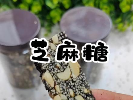 我们家乡的传统美食,芝麻花生糖,香甜酥脆,特别好吃,就是小时候的那个味道#芝麻糖 #追寻儿时的味道 #跟着抖音做美食