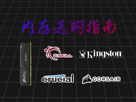 内存条选购指南 #内存知识 #内存双通道 #内存厂商 #DIY装机 #电脑技术