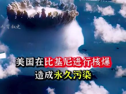 美国在比基尼海域进行核爆,炸毁20艘军舰,造成永久性污染。#历史 #核污染 #历史影像 #真实影像