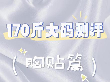 避雷避雷!大胸专属胸贴真实测评 #避雷 #大胸胸贴 #大码 #内衣测评