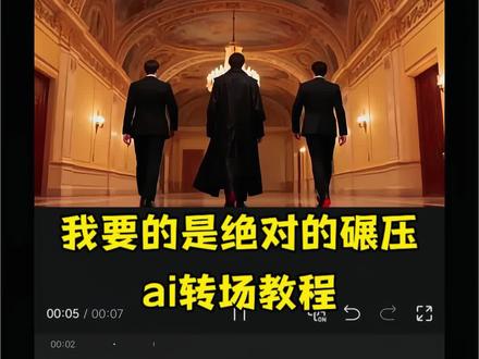 我要的是绝对的碾压转场教学 #我要的是绝对的碾压 #绝对的碾压反差挑战 #即梦ai #转场 #反差变装 语言无法描述内心反差挑战ai指令教程 绝对的碾压反差挑战 我要的是绝对的碾压ai指令教程