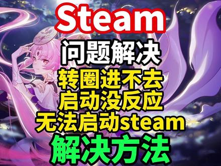 【Steam问题合集】圣诞节Steam崩溃!steam启动没 反应/一直转圈进不去/卡黑屏界面/无法正常启动/登录报错等问题合集解决!#steam #steam进不去 #steam崩溃 #steam无法启动 #steam登陆报错