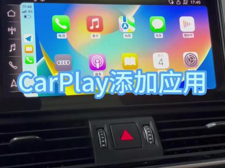 奥迪用车小知识:carplay应用添加或删除。你之前知道吗?#carplay #奥迪 #带你懂车