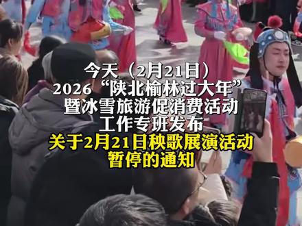 陕西榆林市多个景区发布临时闭园或活动临时取消通知