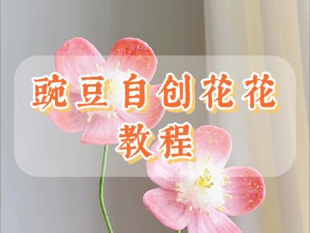 豌豆自创花花🌸只要一分钟,新手小伙伴也能学会哦~#手工教程 #原创 #扭扭棒 #扭扭棒手工花 #手工花束
