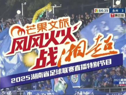 湘超 古文杰再来一记世界波!永州3:0郴州