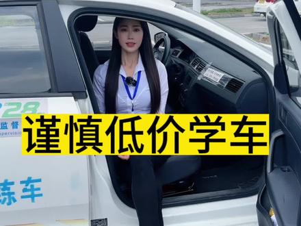 谨慎低价学车#考驾照
