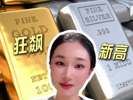 金银铜价创新高,还会涨多久?#黄金#白银 #铜 #金价 #楼姐财经
