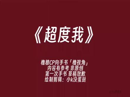 『我的心已经等你好多年』
橹橹生贺 速摸橹穆手书(橹视角) 草稿致歉
#橹穆 #271199 #生贺 #超度我 #手书