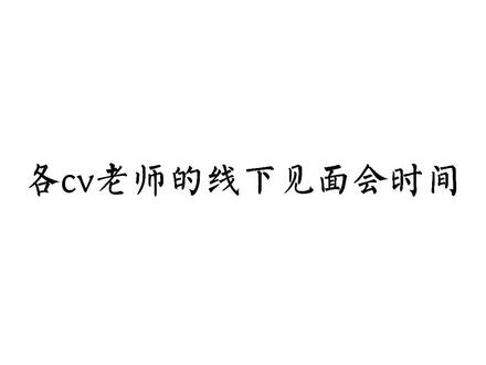 已知的接下来几个月内,各cv老师们的线下见面会时间地点,大家可以去哦~#声优 #CV @抖音小助手