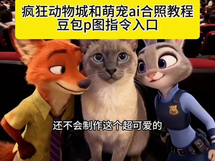 疯狂动物城合照 疯狂动物城合照教程 疯狂动物城情侣合拍 疯狂动物城合照 ai生成 疯狂动物城2疯狂动物城
2图片 疯狂动物城 ai 合照教程 疯狂动物城2发朋友圈文案热 疯狂动物城合照 疯狂动物城海报 疯狂动物城
2ai合照 狐尼克 疯狂动物城 微笑猫咪 养一只小猫的真实感受 豆包ai生成萌宠合照 AI疯狂动物城合拍
疯狂动物城2萌宠 疯狂动物城2ai合照 疯狂动物城2合照豆包指令 豆包ai图片生成 指令疯狂动物城疯狂动物城2素材图 疯狂动物城盲盒开箱 疯狂动物城2电影合照 疯狂动物城2电影合照 ai指令疯狂动物城2电影院图片 疯狂动物城2电影合照疯狂动物城2电影海报 疯狂动物城2电影横屏疯狂动物城2图片素材 疯狂动物城2 ai合照工具 疯狂动物城照片合照 疯狂动物城2电影合照情侣疯狂动物城2电影疯狂动物城2合照教程 疯狂动物城2表情包领取 疯狂动物城2表情包 疯狂动物城2疯狂动物城2发朋友圈文案疯狂动物城2票根p图 疯狂动物城2图片 疯狂动物城2票根p图教程疯狂动物城2电影票团购 疯狂动物城2首映文案疯狂动物城特效入口 疯狂动物城ai合照教程 疯狂动物城2疯狂动物城合照 疯狂动物城2ai合照 疯狂动物城2ai合照指令 #疯狂动物城ai合照 豆包ai疯狂动物城2疯狂动物城2素材图 疯狂动物城2合照 豆包指令 疯狂动物城2票房热 疯狂动物城ai 合照指令 疯狂动物城文案高级疯狂动物城2新角色 晒晒我的疯狂动物城合照 准备好啦重返动物城 #动物城萌宠合照我先用了 疯狂动物城2幕后制作细节#豆包ai #豆包p图已经nextlevel了 替爸妈合个影吧~疯狂动物城 尼克狐尼克 朱迪#狐狸和兔子 萌宠出道计划