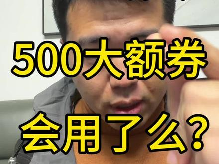 #热点 #x200Ultra #手机数码 #百亿补贴回收 #上门回收。拼多多百亿补贴V3会员 500券你用了么?