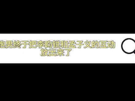 终于看到孟姐和小林的互动啦#孟子义#李昀锐#奔跑吧