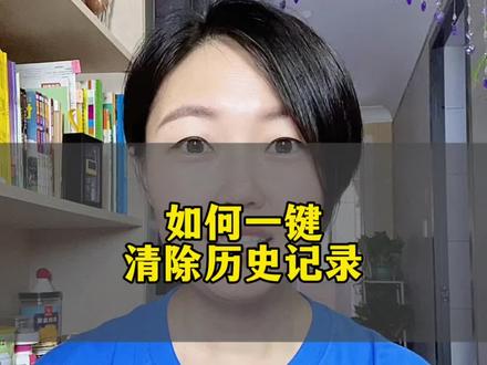如何一键清除抖音搜索历史#dou上热门 #抖音教程 #抖音教学分享 #手机使用技巧 #知识分享 @DOU+小助手