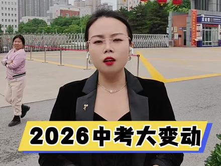 2026中考大三大变动,考完助力孩子轻松考上高中#2026中考改革 #咸阳教育#家长必读 #干货分享