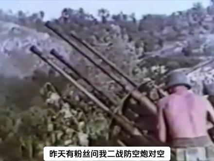 防空炮和战斗机谁的防空效率高#二战 #军事 #飞机防空炮