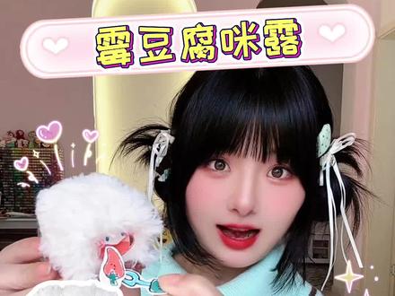 我的霉豆腐,也是咪露上了~ 自制霉豆腐咪露按按乐喂食玩具~
#霉豆腐 #手工 #玩具 #可爱