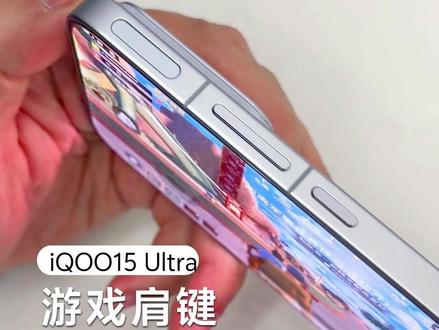 #iQOO15Ultra 肩键怎么用?一条视频教会你,让你轻松get! #vivo新疆 #iQOO15Ultra太劳道