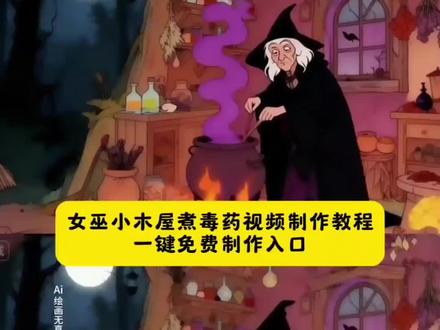 越来越理解童话里的女巫了 女巫的小木屋ai指令 女巫熬药动态图 女巫的小木屋原视频 女巫的小木屋生成指令 女巫ai生成教程 女巫ai生成特效 女巫的小木屋动漫 女巫的小木屋壁纸 女巫熬毒药的图片 女巫的小木屋ai 女巫的小木屋a制作方法 女巫ai生成特效 女巫图片ai 女巫熬汤视频a制作 女巫视频动画怎么做ai合成越来越理解女巫的文案 女巫ai生成教程#女巫的小木屋原视频 #女巫的小木屋生成指令 #女巫的小木屋#越来越理解女巫#即梦ai 女巫的小木屋原视频 女巫的小木屋动画片 女巫的小木屋 女巫的小木屋文案 女巫视频素材 女巫的小木屋照片 女巫的小木屋表情包 女巫的小木屋图片头像 女巫的小木屋生成指令 女巫的小木屋动画原视频 女巫的小木屋动画原视频制作 女巫的木屋在哪里会生成 女巫的小木屋图片 可爱女巫熬药图片 女巫熬汤素材 女巫熬汤视频 女巫熬汤图片 女巫熬汤文案 女巫熬汤的片段 女巫熬汤动画片片段 女巫熬魔法汤 女巫熬汤视频素材 女巫熬汤视频豆包怎么生成 女巫熬汤视频下载 女巫图片 女巫图片素材 女巫图片高清图 女巫图片壁纸 女巫 女巫熬药图片 女巫照片 女巫的毒药动画版 女巫的毒药动画 女巫的毒药 女巫的毒药微信版 女巫熬药动画片 女巫的毒药动画剧情 女巫熬汤动画 女巫熬汤动画视频 女巫熬汤是什么动画 女巫熬汤动画片图片 女巫做饭图片 女巫做饭黑暗料理图片 女巫做饭视频 女巫做饭黑暗料理女巫做饭抽象视频 女巫做饭创意视频 女巫做饭动画 女巫做饭视频豆包 女巫做饭原素材 女巫做饭音频 女巫是什么动画片 女巫的木屋素材 越来越理解童话里的女巫了文案越来越理解女巫文案 越来越理解女巫是什么梗