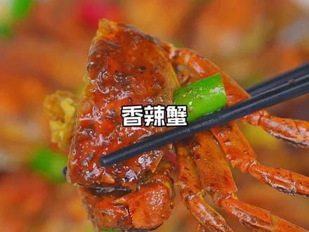 大闸蟹别总是清蒸了,做成香辣的我一口气吃了 3 只