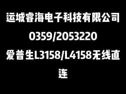 爱普生墨仓式L3158/L4158无线直连设置#爱普生墨仓式打印机