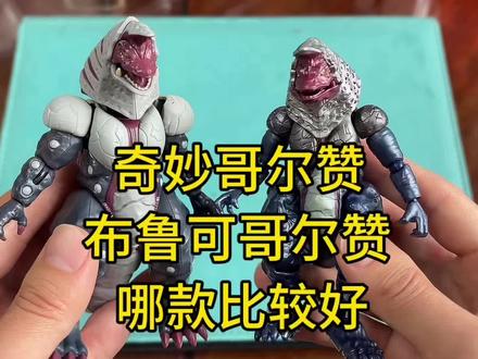 奇妙哥尔赞布鲁可哥尔赞哪款比较好 奇妙哥尔赞布鲁可哥尔赞哪款比较好#奥特曼 #迪迦奥特曼 #布鲁可积木人