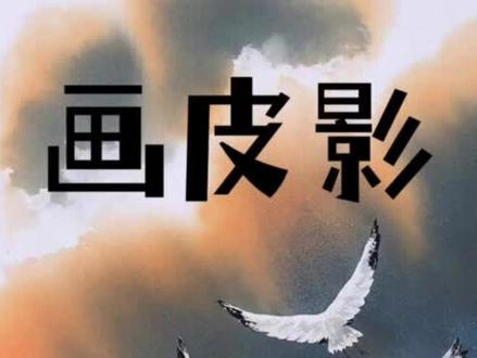 苏少版小学美术第五册第20课皮影戏一画皮影