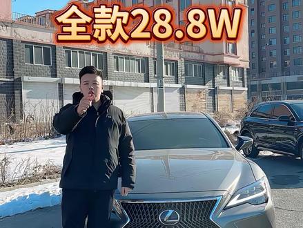 #雷克萨斯ls500h #卖车#热门#流量扶持#半价车不过户 @DOU+上热门 @DOU+小助手 @抖音创作小助手
