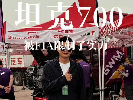 环塔拉力赛 坦克700问题接连不断 到底是改装问题还是车质量问题?FIA改装标准不适应环塔拉力赛#环塔拉力赛 #长城汽车 #2026长城汽车环塔拉力赛 #中国坦克为梦想加速 #长城汽车2026环塔正式开赛