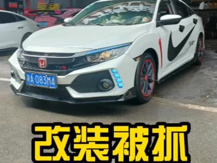 十代思域改装车被交警蜀黍抓过的车辆就需要上线年检(取消新车6年检免检资格)也就是说每两年要年检一次.#改装车被抓 #十代思域改装车 #十代思域改装被抓 #车辆年检上线