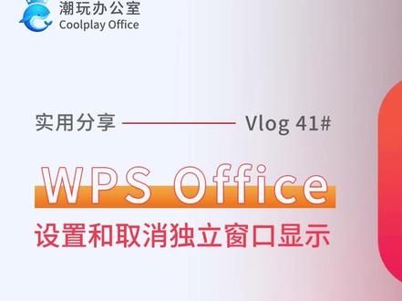 wps设置和取消独立窗口显示