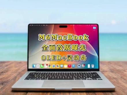 别急着买M5MacBookPro!M6全面改版曝光:OLED+灵动岛或将登场🔥#MacBookPro#苹果爆料 #数码科技#苹果新品