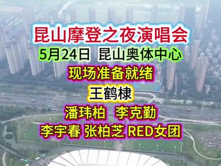 就在今晚19点30分,雅迪摩登之夜演唱会暨全球新品发布会将在昆山奥体中心盛大举办!#演唱会 #雅迪摩登之夜 #昆山奥体中心 #王鹤棣 #现场实拍