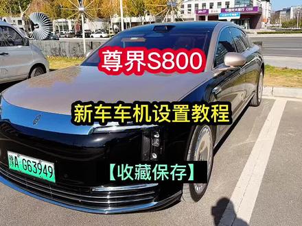#尊界s800 #用车技巧
新车提车后车机设置教程