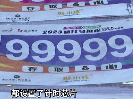2023喀什马拉松 计时芯片使比赛更准确 更公平 更公正(记者:玉米提 艾丽菲热)#喀什马拉松 #喀什本地宝推荐官 #马拉松